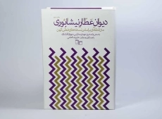 کتاب دیوان عطار نیشابوری