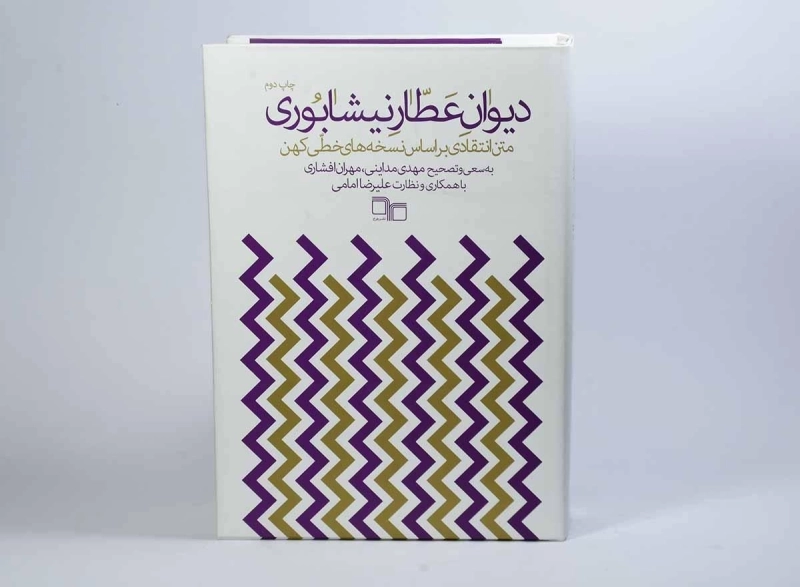 کتاب دیوان عطار نیشابوری - 3