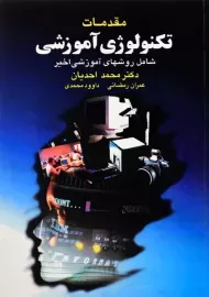 کتاب مقدمات تکنولوژی آموزشی | احدیان