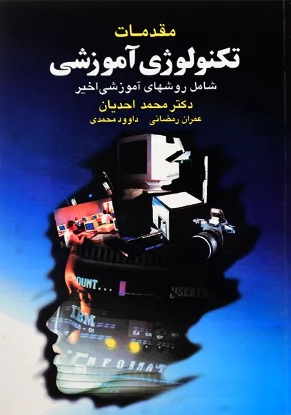 کتاب مقدمات تکنولوژی آموزشی | احدیان
