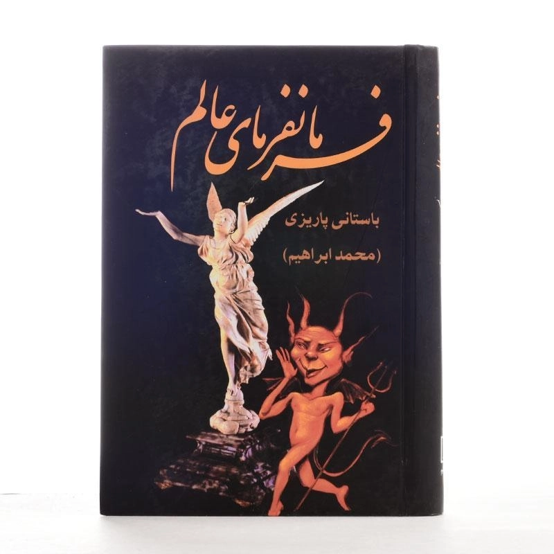 کتاب فرمانفرمای عالم - باستانی پاریزی - 3