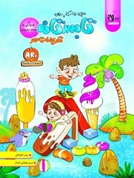 کتاب تابستانه ورودی به سوم دبستان نشر سلام