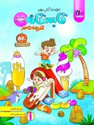 کتاب تابستانه ورودی به سوم دبستان نشر سلام