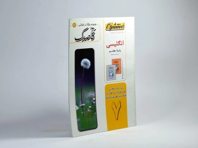 کتاب قاصدک انگلیسی هفتم (7) منتشران - 1