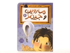 کتاب ماروین و جیمز 2 (مواظب دوستت باش) - 3