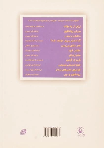 کتاب زبان از یاد رفته | اریک فروم - 1