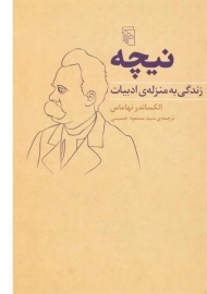 کتاب نیچه | الکساندر نهاماس