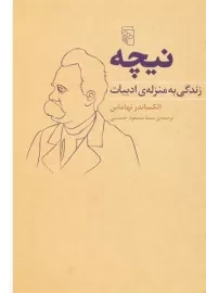 کتاب نیچه | الکساندر نهاماس