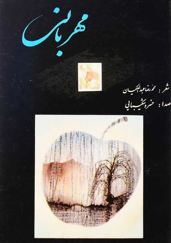 کتاب مهربانی | محمدرضا عبدالملکیان