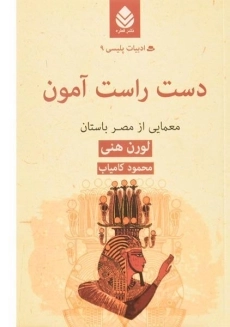 کتاب دست راست آمون