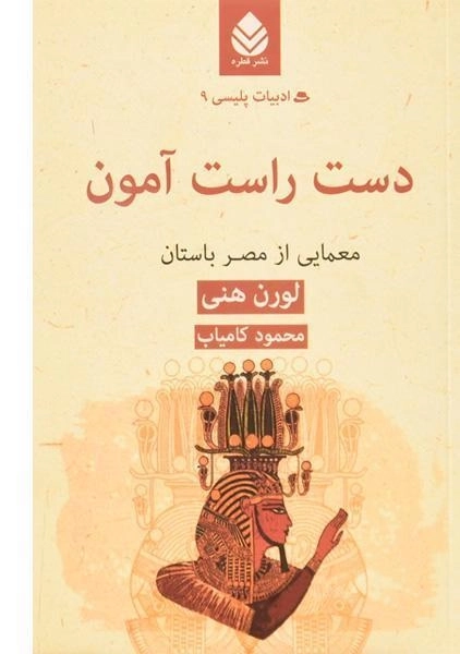 کتاب دست راست آمون - لورن هنی - 0
