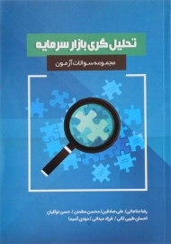کتاب مجموعه سوالات آزمون تحلیل گری بازار سرمایه - مناجاتی