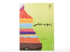 کتاب رسوب شناسی - موسوی حرمی - 2