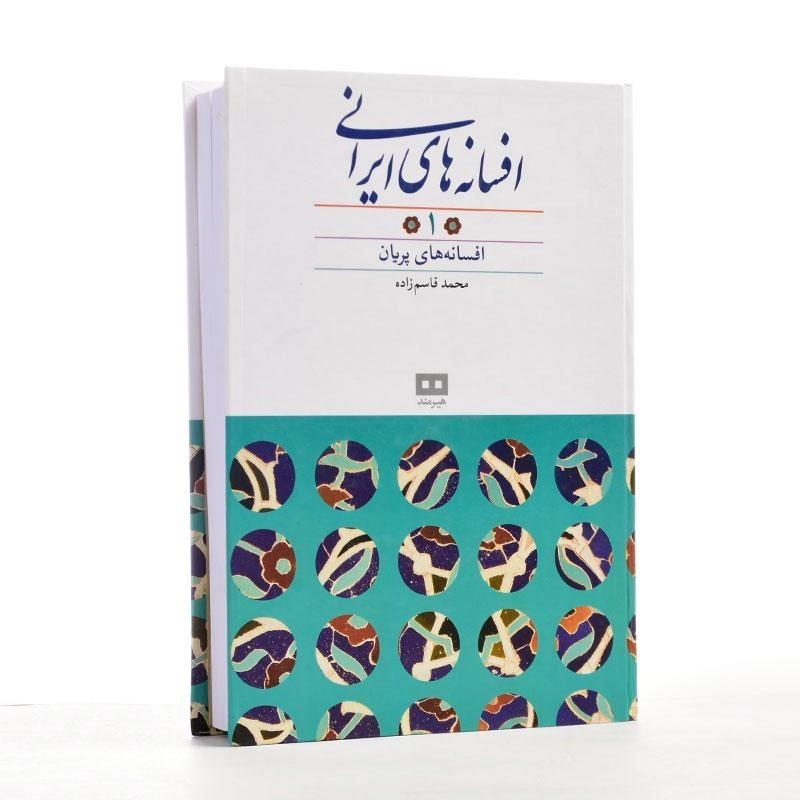 کتاب افسانه های ایرانی 1 - محمد قاسم زاده - 3