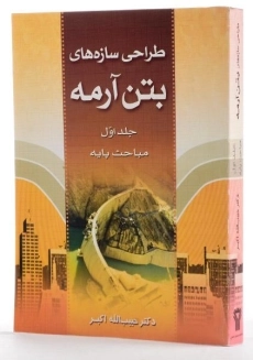 کتاب طراحی سازه‌های بتن آرمه اثر اکبر (جلد اول) - 1