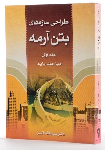 کتاب طراحی سازه‌های بتن آرمه اثر اکبر (جلد اول) - 1