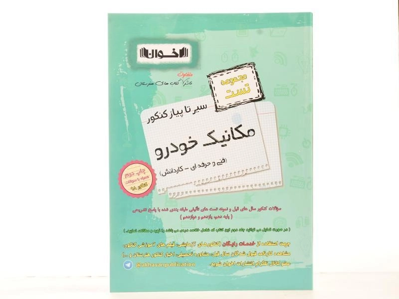 کتاب سیر تا پیاز کنکور مکانیک خودرو انتشارات اخوان - 2