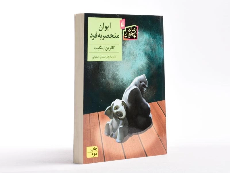 کتاب ایوان منحصر به فرد - افق - 2