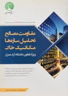 کتاب مقاومت مصالح؛ تحلیل سازه ها؛ مکانیک خاک سری عمران