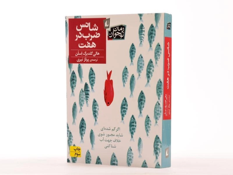 کتاب شانس ضرب در هفت - افق - 2