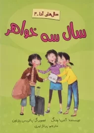 کتاب سال سه خواهر