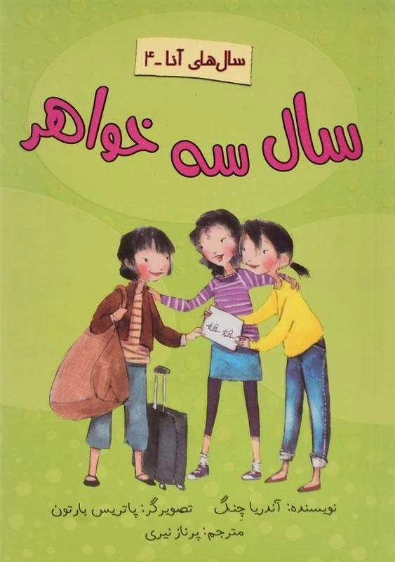 کتاب سال سه خواهر