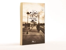 کتاب دو قدم این ور خط - احمد پوری - 4