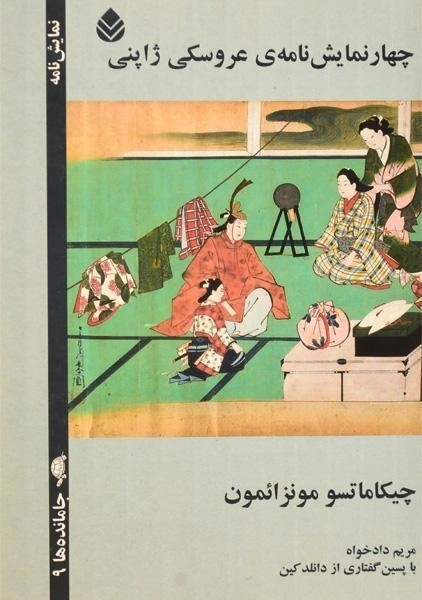 کتاب چهار نمایش نامه ی عروسکی ژاپنی - 0