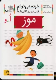 کتاب خودم می‌خوانم 28 (موز) | نشر افق