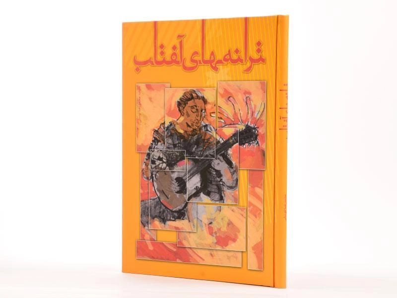 کتاب ترانه های آفتاب | محمدرضا توسلی - 4