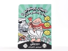 کتاب کاپیتان زیرشلواری 2