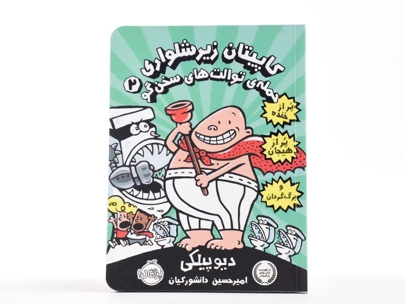 کتاب کاپیتان زیر شلواری 2 (حمله ی توالت های سخن گو) - 3