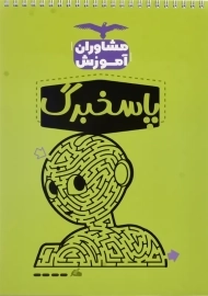 پاسخ برگ 100 صد برگ مشاوران آموزش