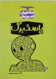 پاسخ برگ 100 صد برگ مشاوران آموزش