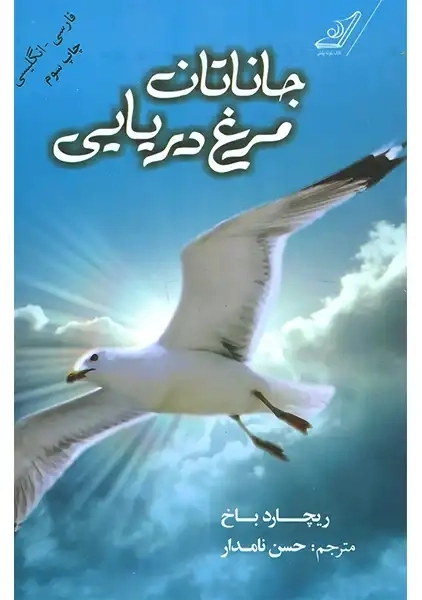 کتاب جاناتان مرغ دریایی | ریچارد باخ؛ نشر کوله پشتی - 0