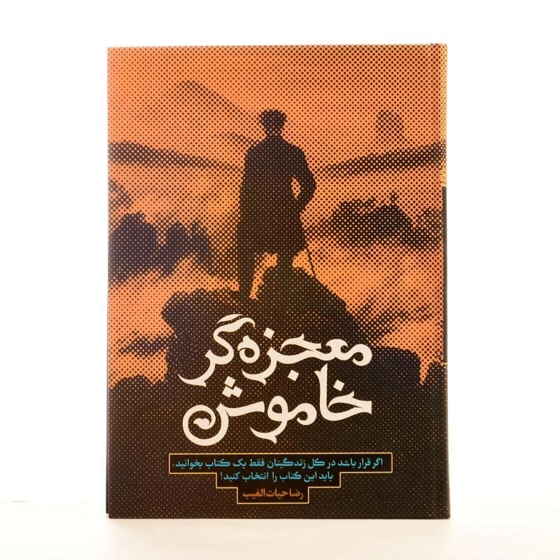 کتاب معجزه گر خاموش اثر رضا حیات الغیب - 4