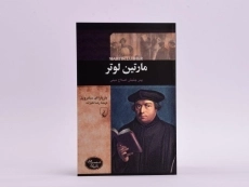 کتاب مارتین لوتر (شخصیت های تاثیرگذار) - 3