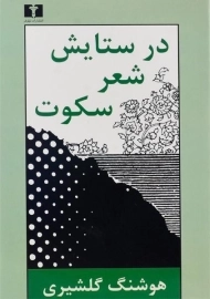 کتاب در ستایش شعر سکوت | هوشنگ گلشیری