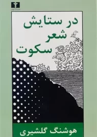 کتاب در ستایش شعر سکوت | هوشنگ گلشیری