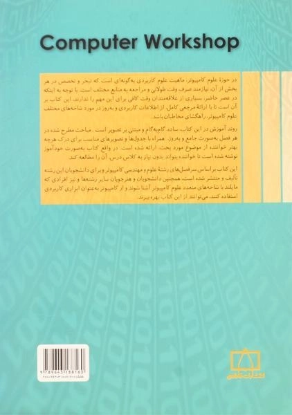 کتاب کارگاه کامپیوتر - شاه بهرامی - 1