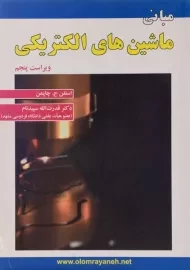 کتاب مبانی ماشین های الکتریکی (ویراست پنجم)