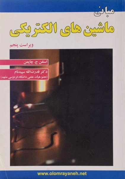 کتاب مبانی ماشین های الکتریکی | چاپمن؛ سپیدنام - 0