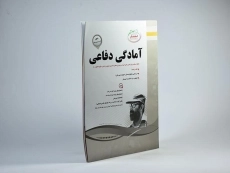 کتاب آمادگی دفاعی دهم (10) اسفندیار - 1