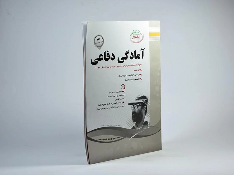 کتاب آمادگی دفاعی دهم (10) اسفندیار - 1