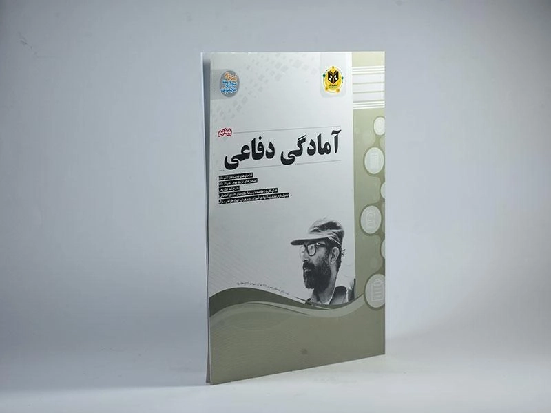 کتاب آمادگی دفاعی نهم (9) اسفندیار - 1