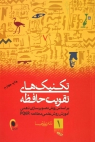 کتاب تکنیک های تقویت حافظه | علی شمیسا
