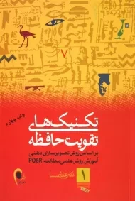 کتاب تکنیک های تقویت حافظه | علی شمیسا