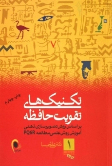 کتاب تکنیک های تقویت حافظه | علی شمیسا