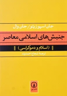 کتاب جنبش‌های اسلامی معاصر | جان اسپوزیتو
