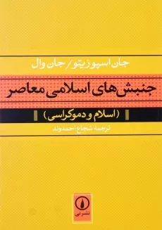 کتاب جنبش‌های اسلامی معاصر | جان اسپوزیتو